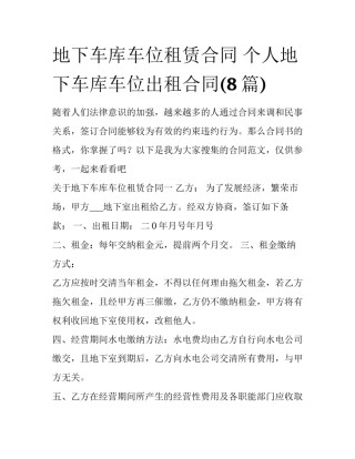 地下车库车位租赁合同 个人地下车库车位出租合同(8篇)