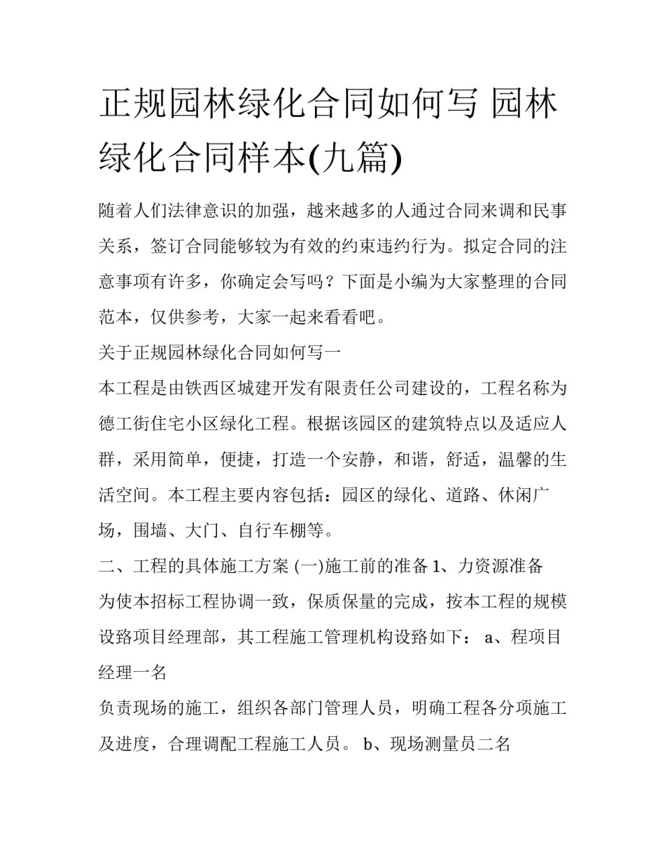 正规园林绿化合同如何写 园林绿化合同样本(九篇)_第1页
