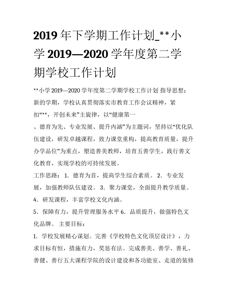 2019年下学期工作计划_**小学2019—2020学年度第二学期学校工作计划_第1页