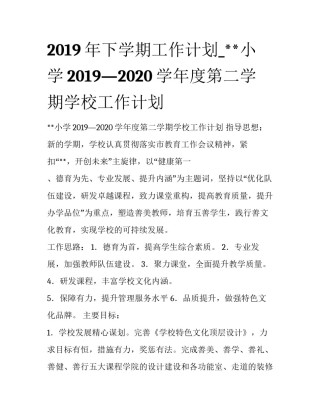 2019年下学期工作计划_**小学2019—2020学年度第二学期学校工作计划