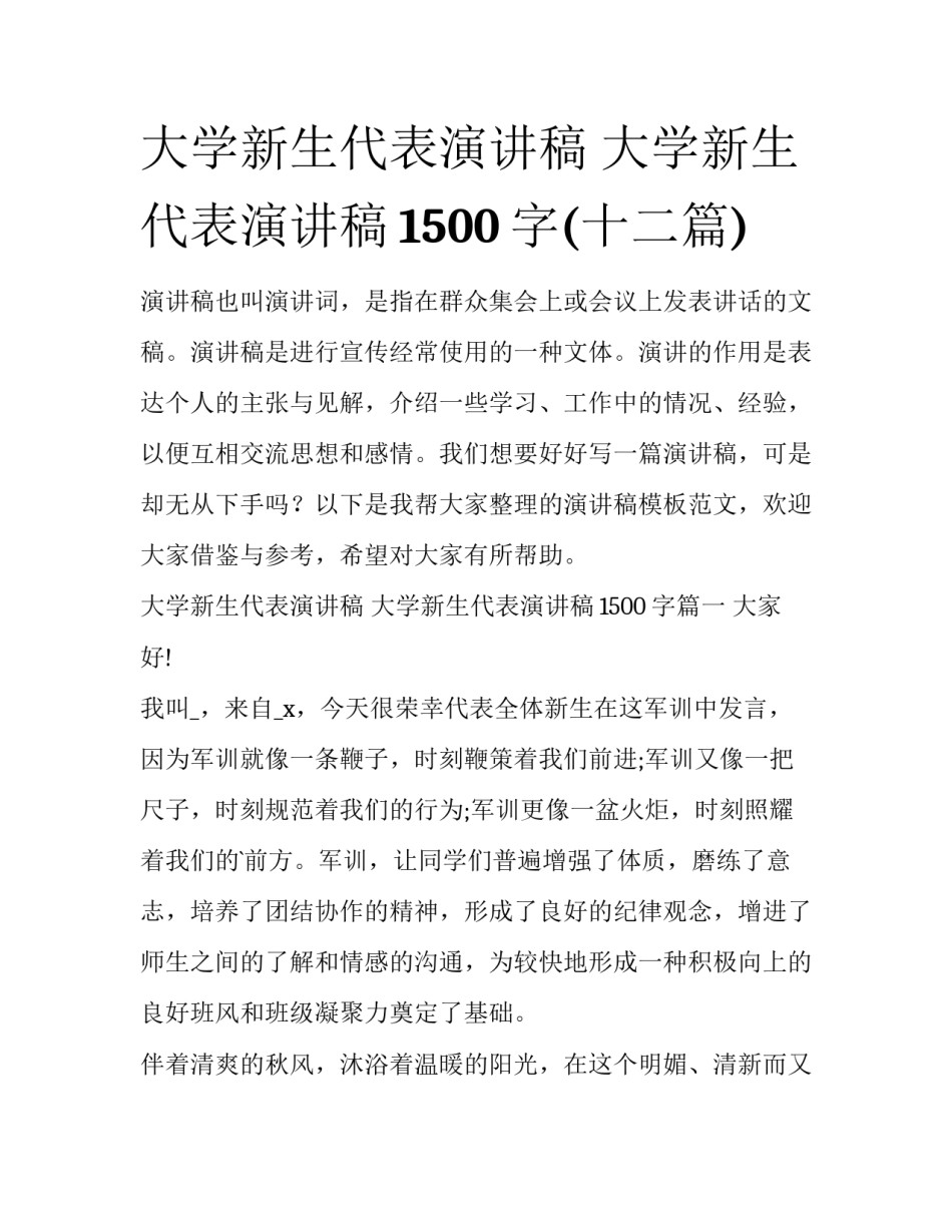 大学新生代表演讲稿 大学新生代表演讲稿1500字(十二篇)_第1页