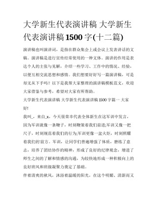 大学新生代表演讲稿 大学新生代表演讲稿1500字(十二篇)
