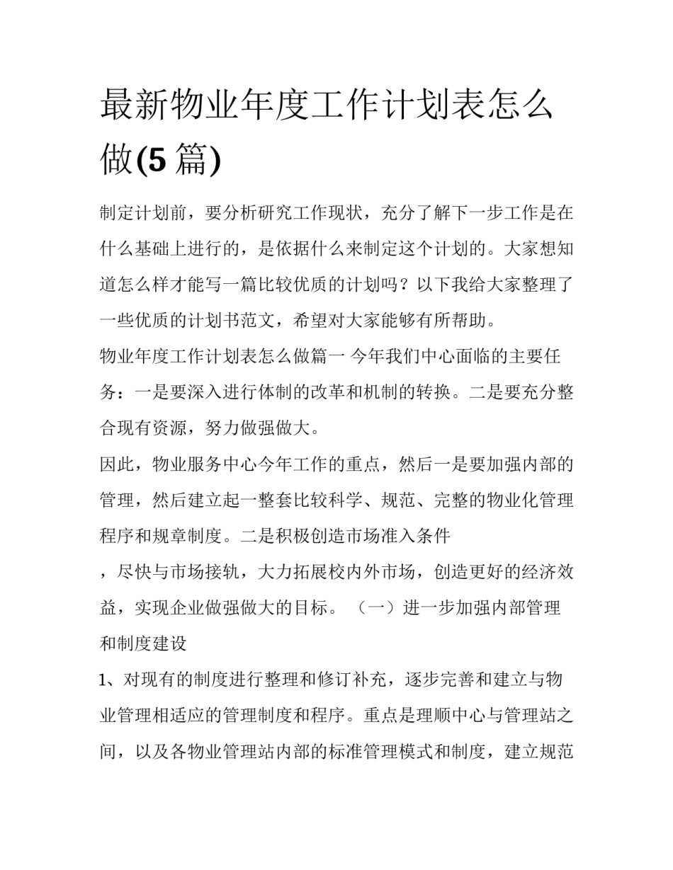 最新物业年度工作计划表怎么做(5篇)_第1页