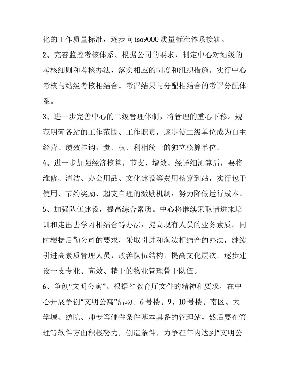 最新物业年度工作计划表怎么做(5篇)_第2页