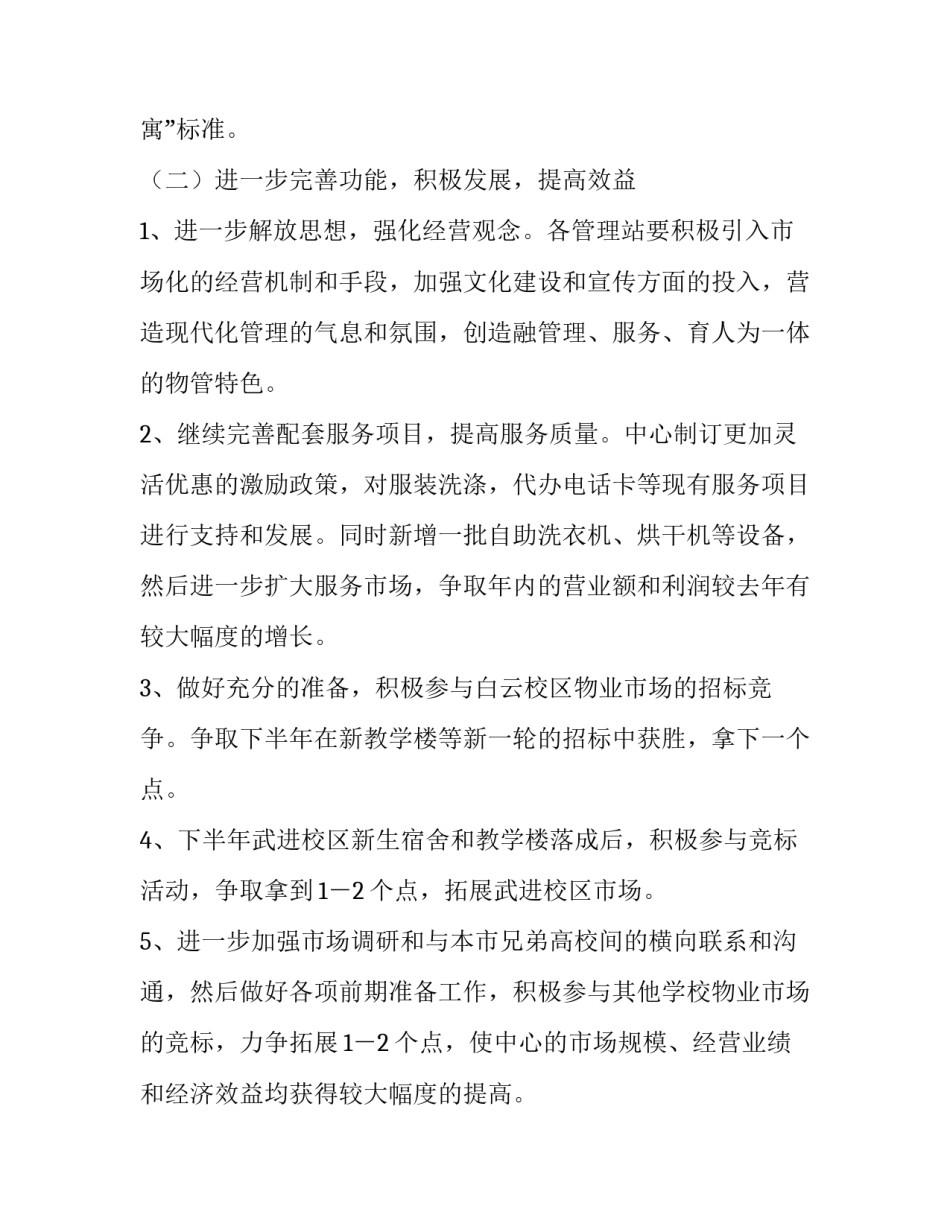 最新物业年度工作计划表怎么做(5篇)_第3页