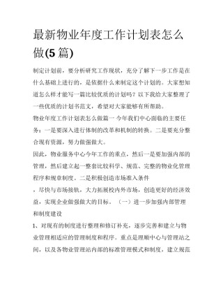 最新物业年度工作计划表怎么做(5篇)