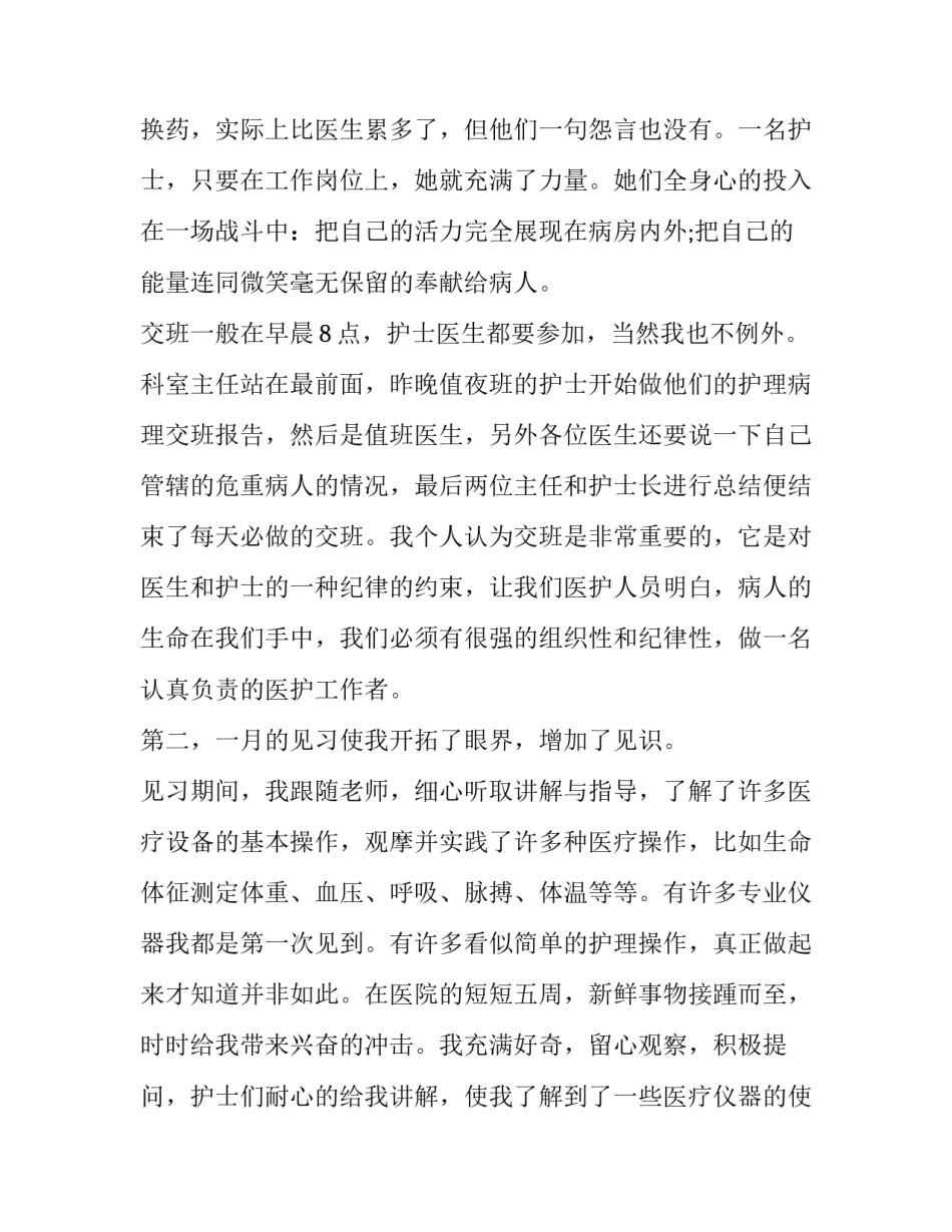 2020护士实习报告范文4篇_第3页