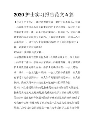 2020护士实习报告范文4篇