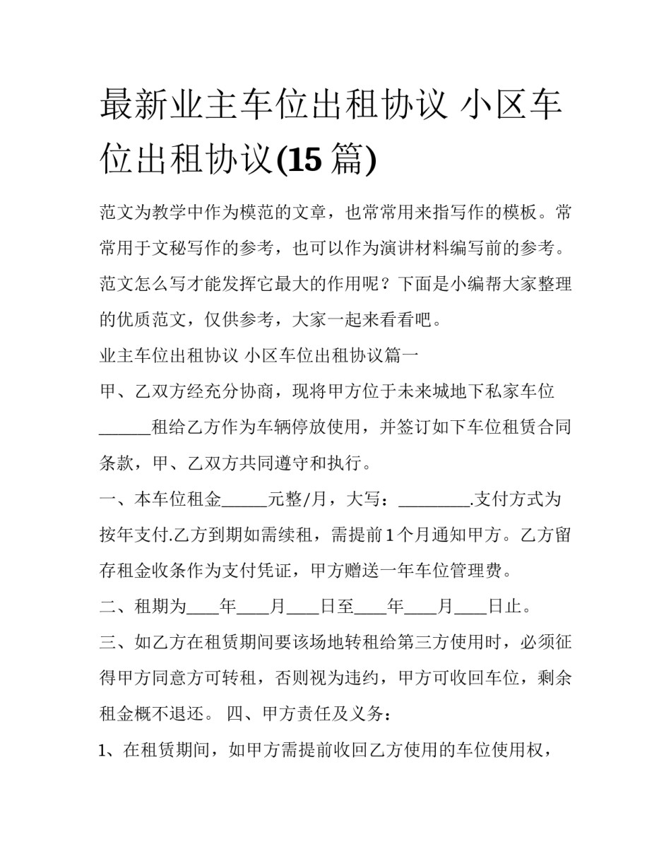 最新业主车位出租协议 小区车位出租协议(15篇)_第1页