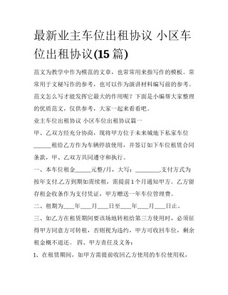 最新业主车位出租协议 小区车位出租协议(15篇)