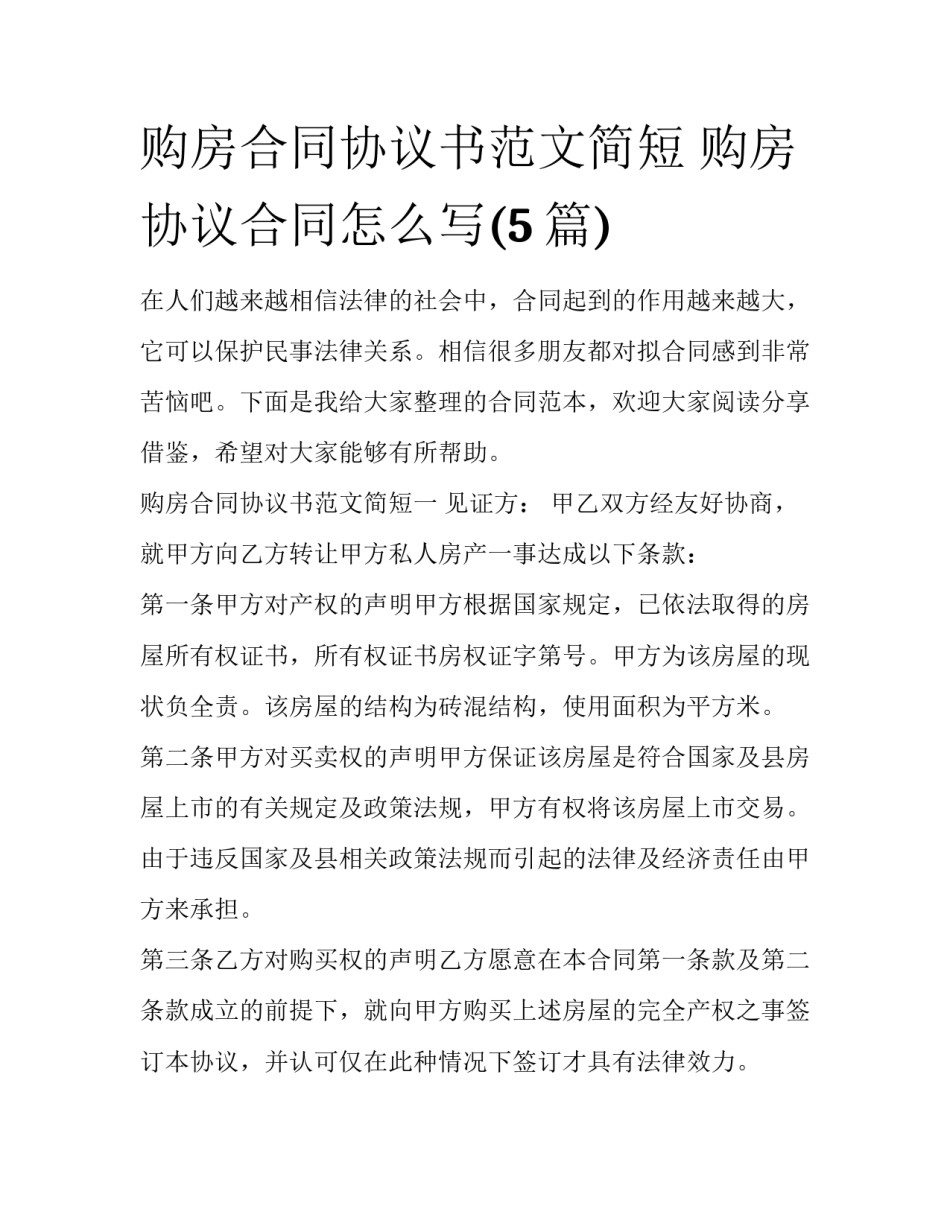 购房合同协议书范文简短 购房协议合同怎么写(5篇)_第1页
