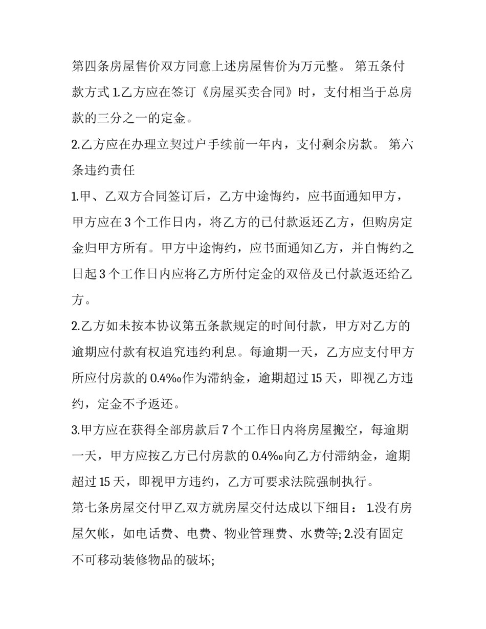 购房合同协议书范文简短 购房协议合同怎么写(5篇)_第2页