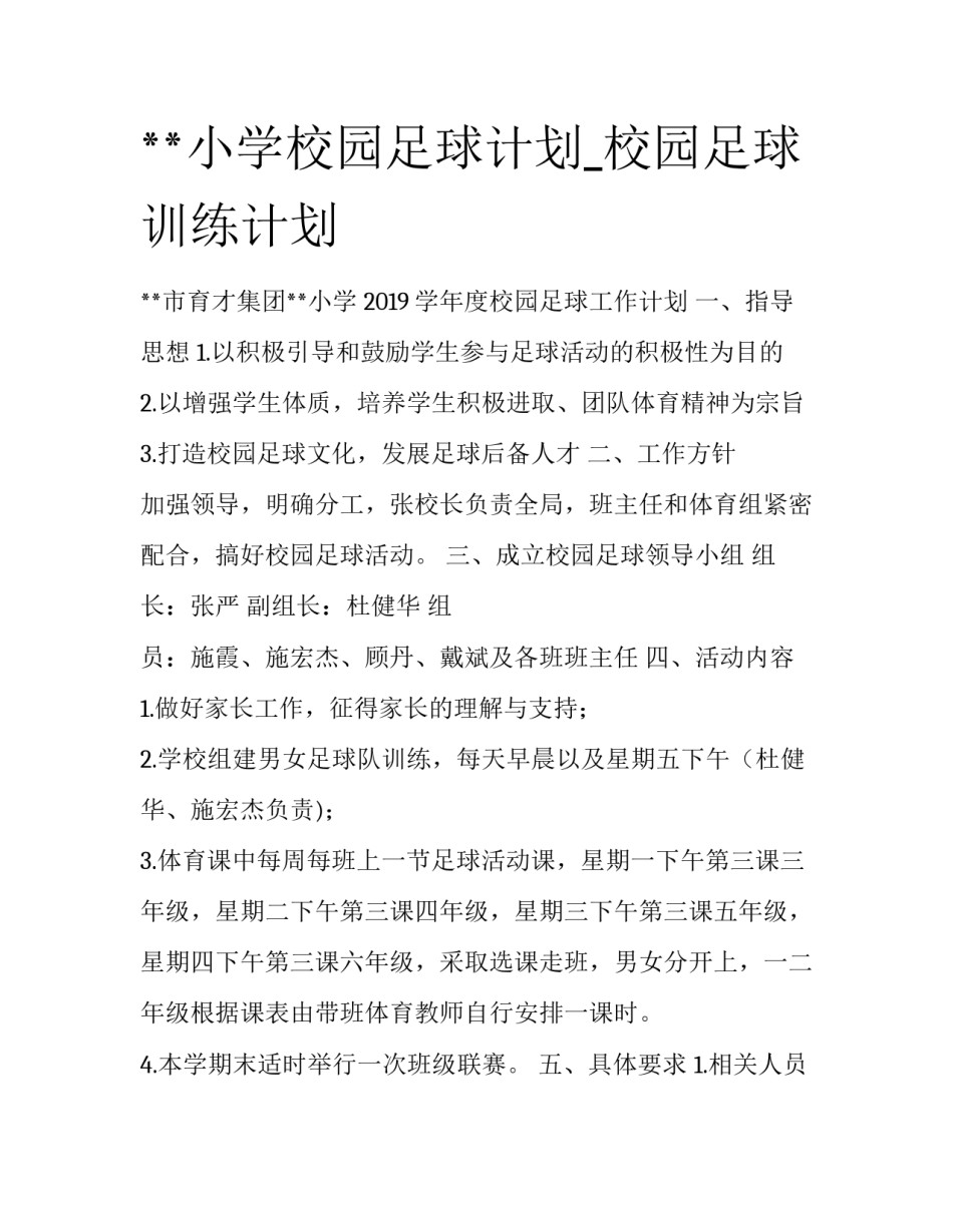 **小学校园足球计划_校园足球训练计划_第1页