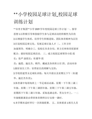 **小学校园足球计划_校园足球训练计划