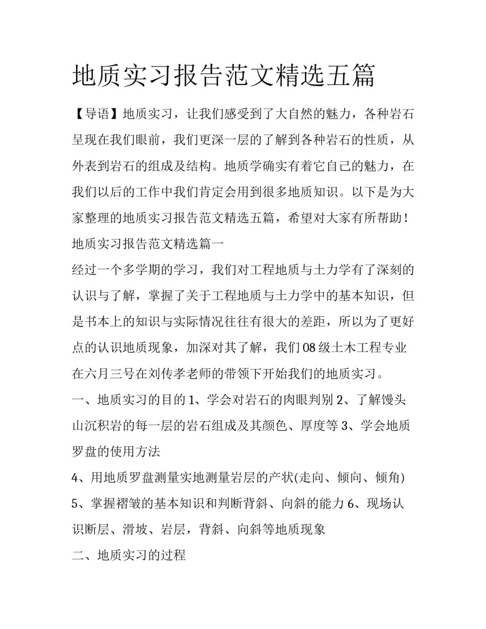 地质实习报告范文精选五篇_第1页