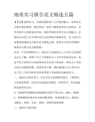 地质实习报告范文精选五篇
