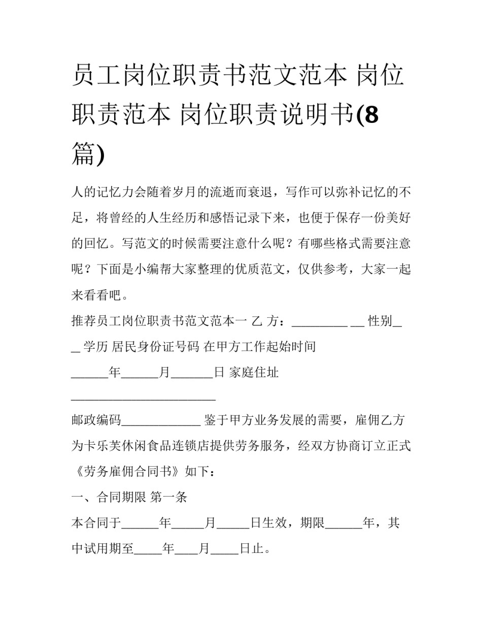 员工岗位职责书范文范本 岗位职责范本 岗位职责说明书(8篇)_第1页