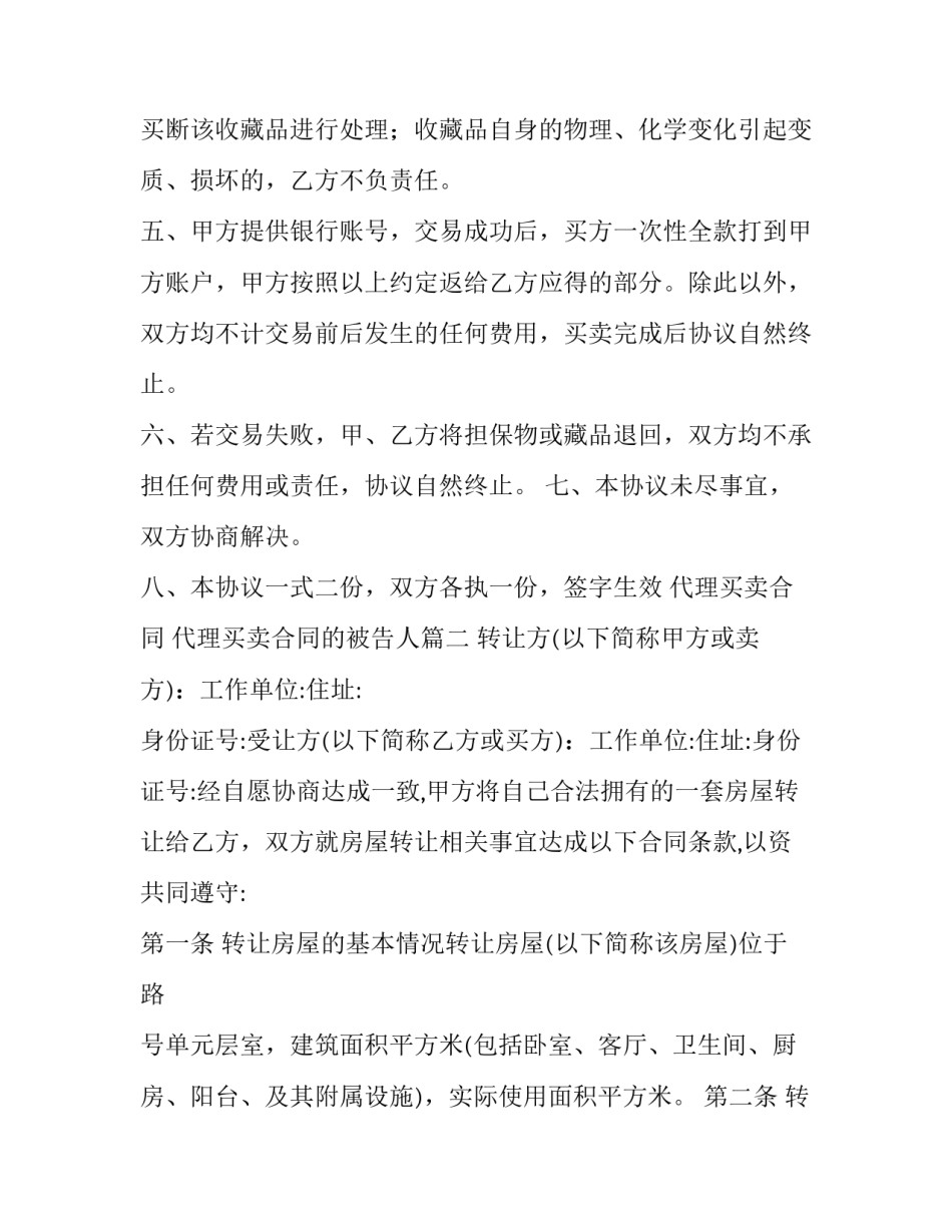 代理买卖合同 代理买卖合同的被告人(22篇)_第2页