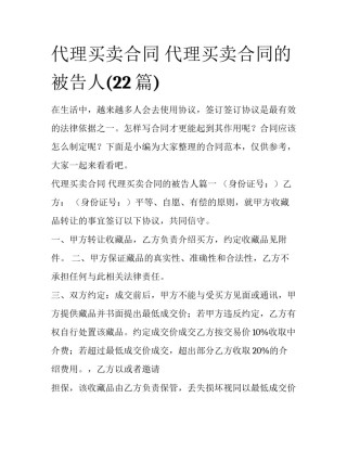 代理买卖合同 代理买卖合同的被告人(22篇)