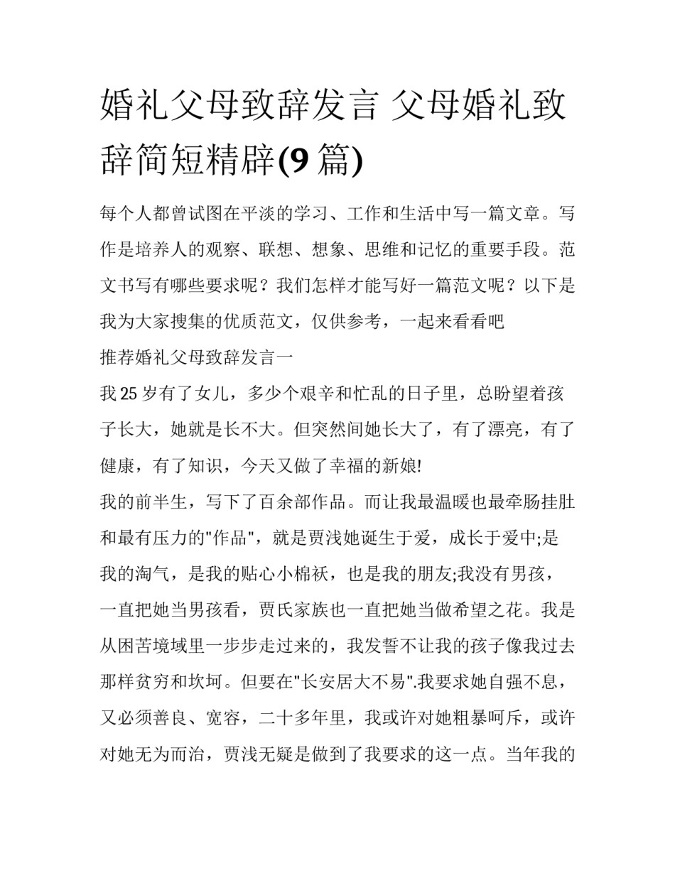婚礼父母致辞发言 父母婚礼致辞简短精辟(9篇)_第1页
