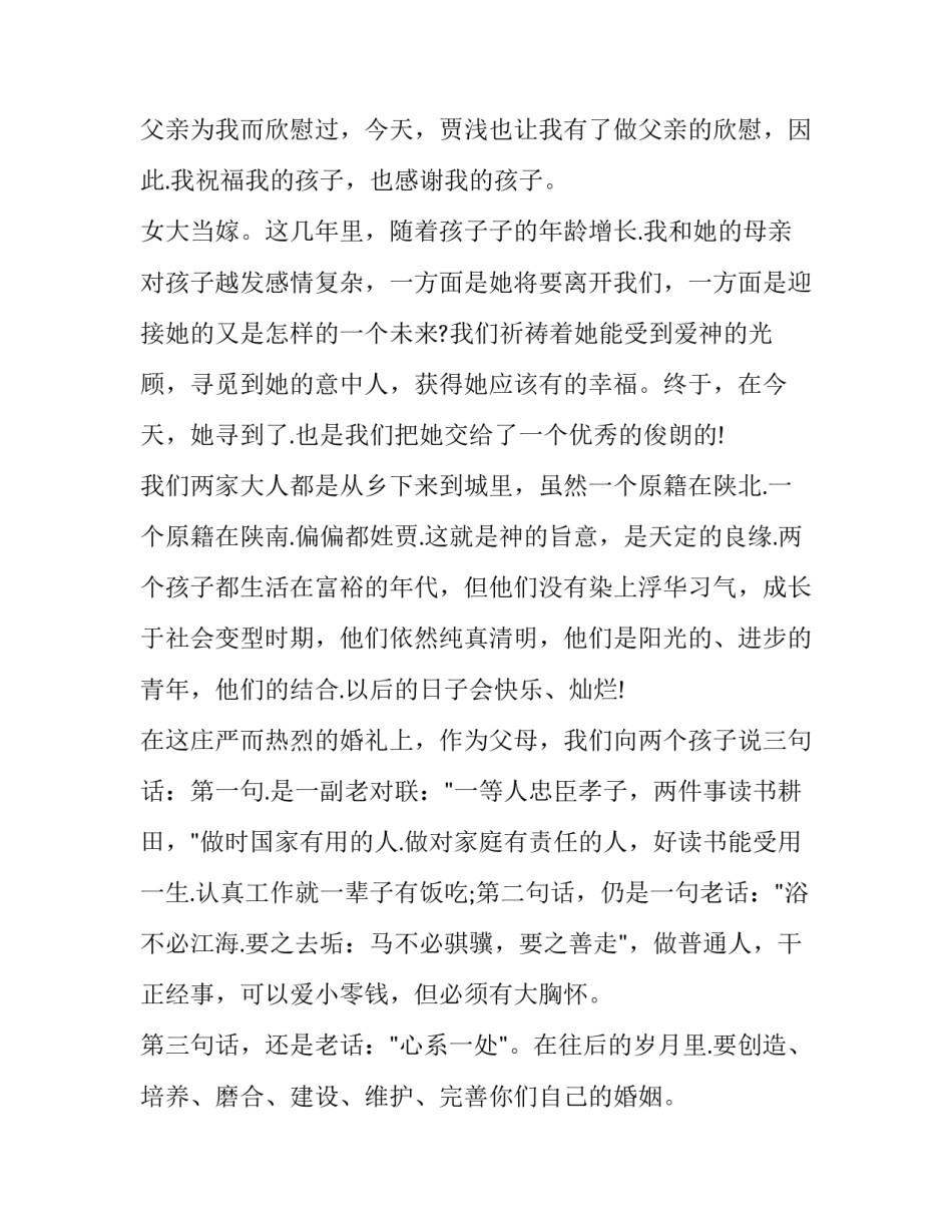 婚礼父母致辞发言 父母婚礼致辞简短精辟(9篇)_第2页