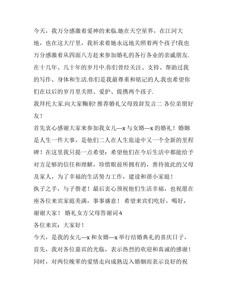 婚礼父母致辞发言 父母婚礼致辞简短精辟(9篇)_第3页