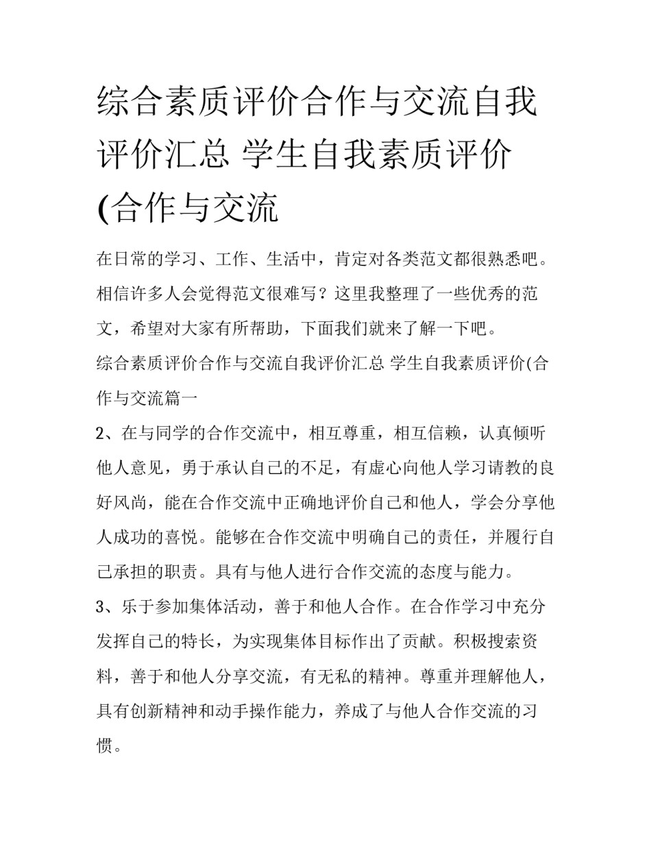 综合素质评价合作与交流自我评价汇总 学生自我素质评价(合作与交流_第1页
