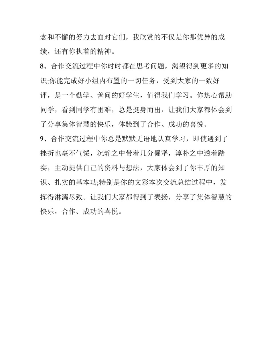 综合素质评价合作与交流自我评价汇总 学生自我素质评价(合作与交流_第3页