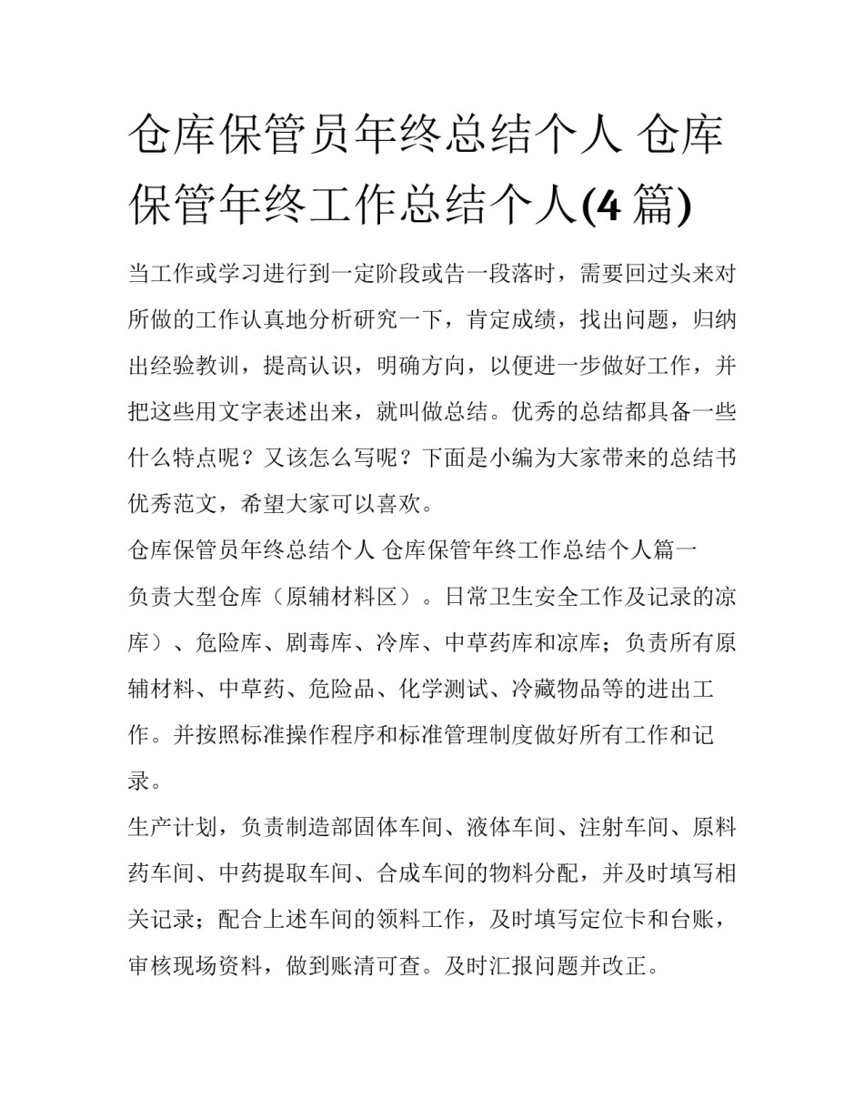 仓库保管员年终总结个人 仓库保管年终工作总结个人(4篇)_第1页
