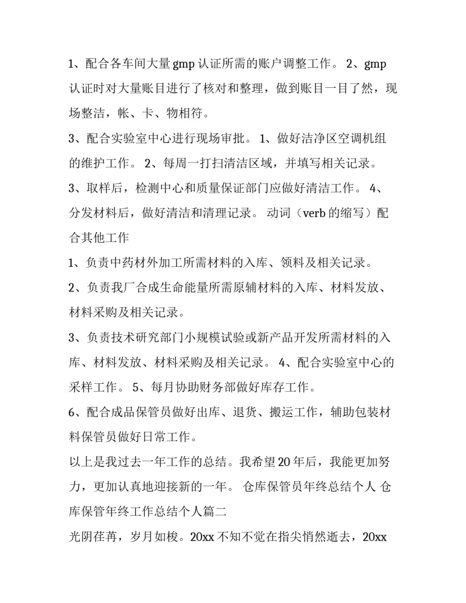 仓库保管员年终总结个人 仓库保管年终工作总结个人(4篇)_第2页