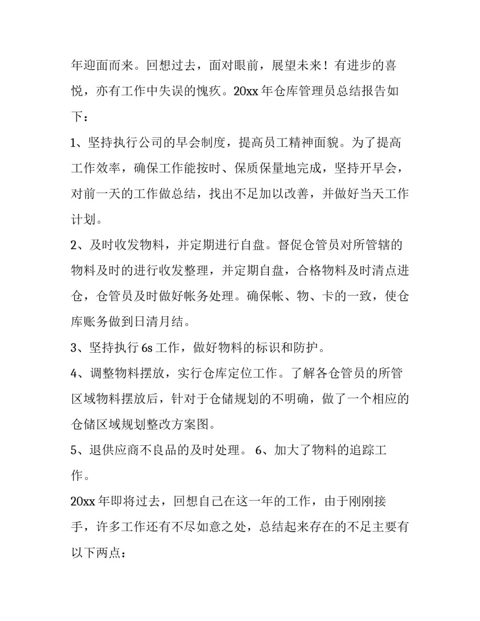 仓库保管员年终总结个人 仓库保管年终工作总结个人(4篇)_第3页