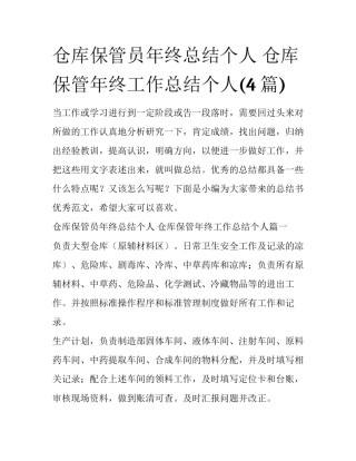 仓库保管员年终总结个人 仓库保管年终工作总结个人(4篇)