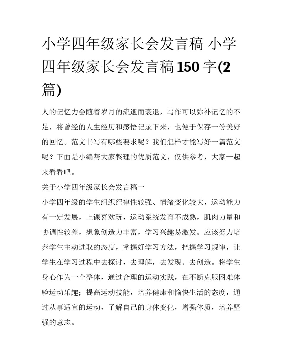小学四年级家长会发言稿 小学四年级家长会发言稿150字(2篇)_第1页