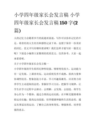 小学四年级家长会发言稿 小学四年级家长会发言稿150字(2篇)