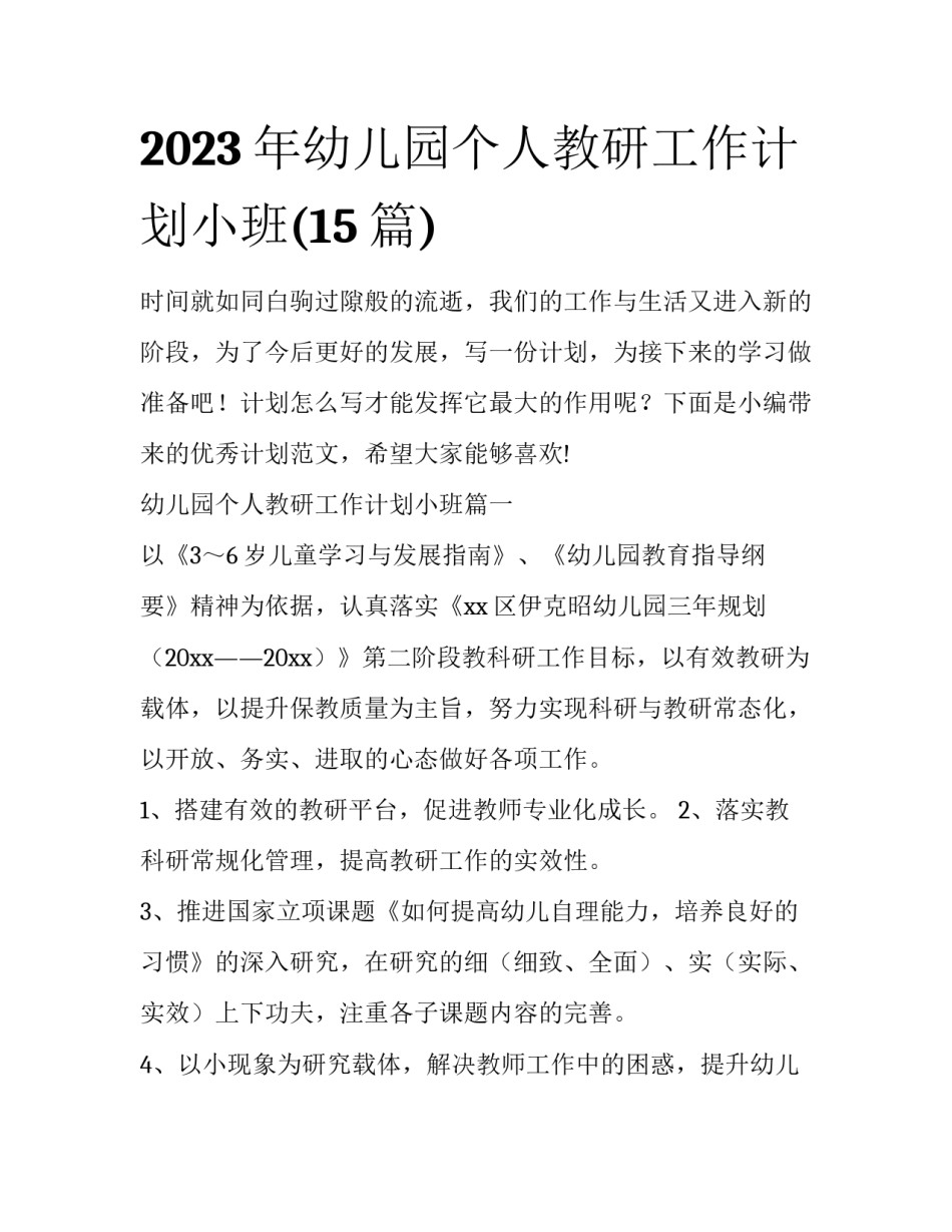 2023年幼儿园个人教研工作计划小班(15篇)_第1页