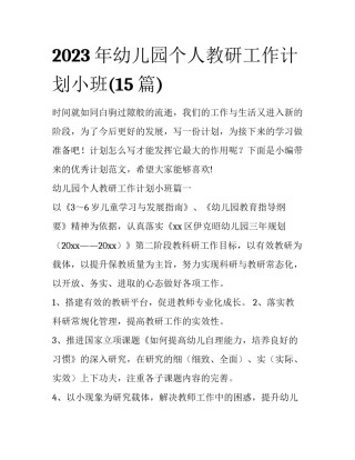 2023年幼儿园个人教研工作计划小班(15篇)