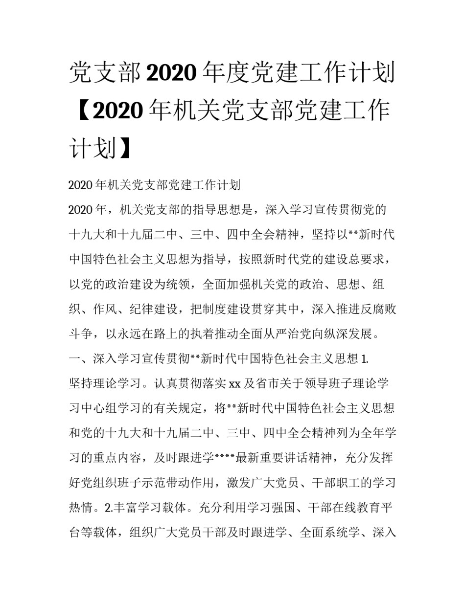 党支部2020年度党建工作计划【2020年机关党支部党建工作计划】_第1页