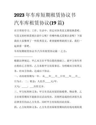 2023年车库短期租赁协议书 汽车库租赁协议(19篇)