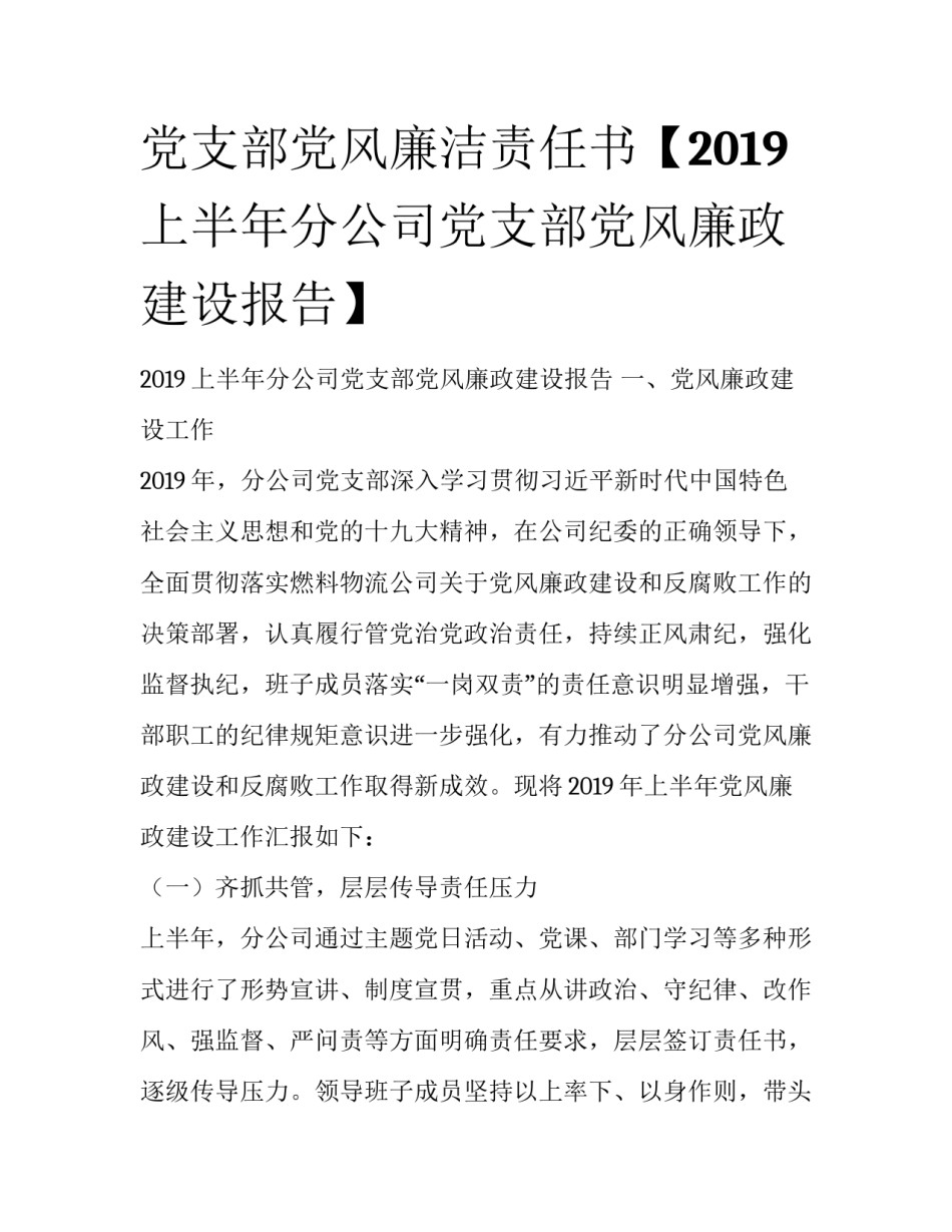 党支部党风廉洁责任书【2019上半年分公司党支部党风廉政建设报告】_第1页