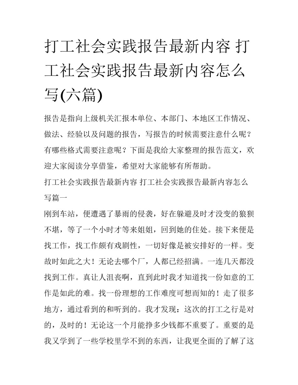 打工社会实践报告最新内容 打工社会实践报告最新内容怎么写(六篇)_第1页