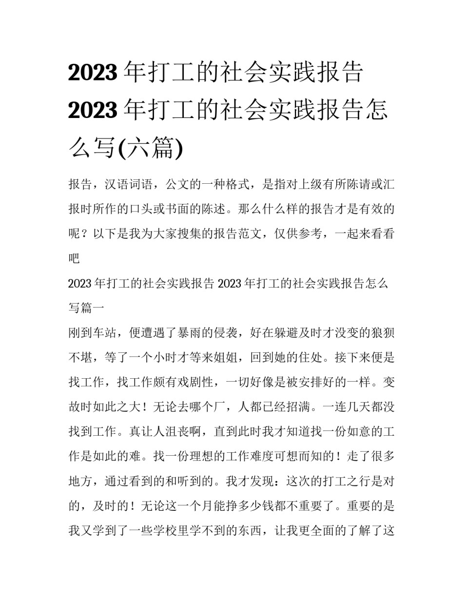 2023年打工的社会实践报告 2023年打工的社会实践报告怎么写(六篇)_第1页