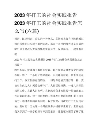 2023年打工的社会实践报告 2023年打工的社会实践报告怎么写(六篇)