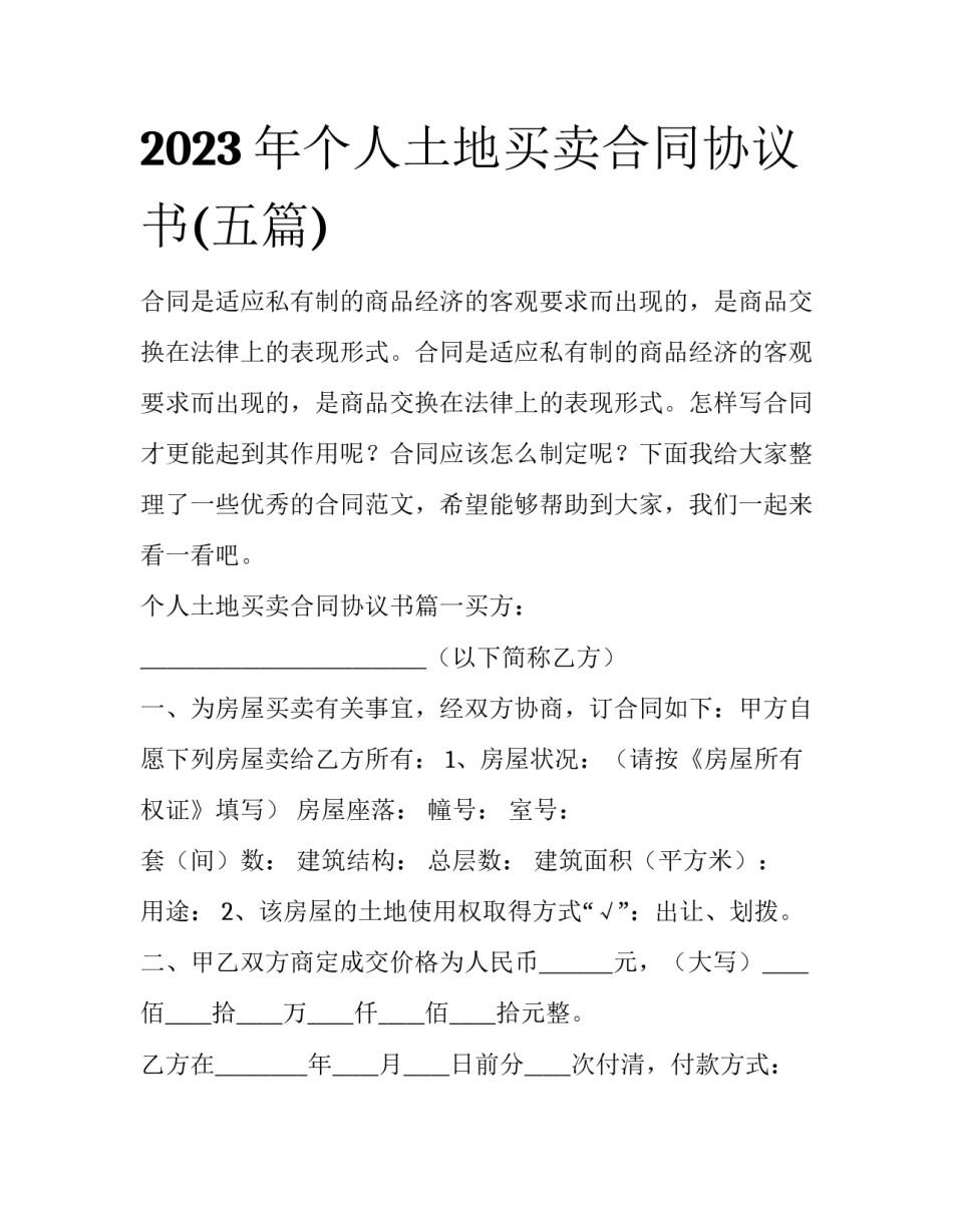 2023年个人土地买卖合同协议书(五篇)_第1页