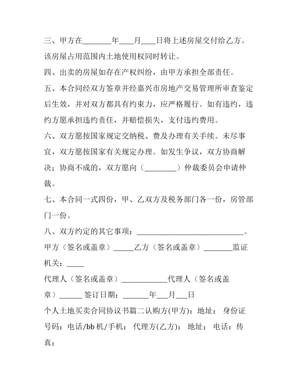 2023年个人土地买卖合同协议书(五篇)_第2页