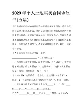 2023年个人土地买卖合同协议书(五篇)