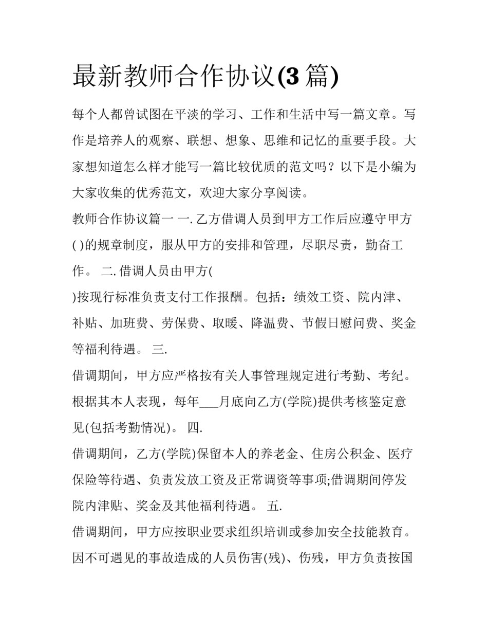 最新教师合作协议(3篇)_第1页