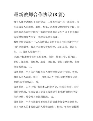 最新教师合作协议(3篇)