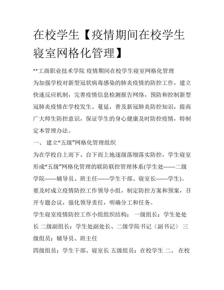 在校学生【疫情期间在校学生寝室网格化管理】_第1页