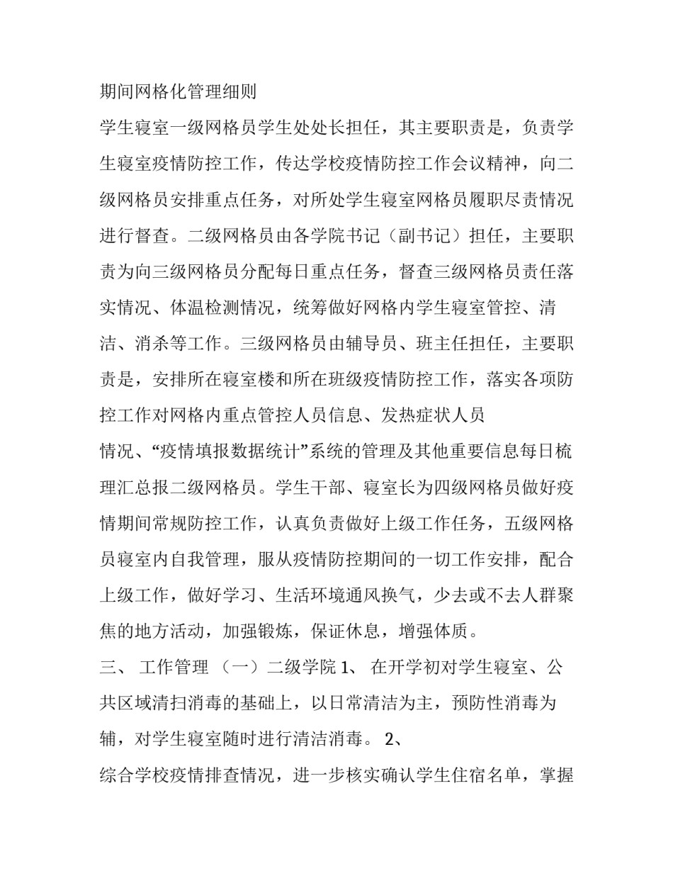 在校学生【疫情期间在校学生寝室网格化管理】_第2页