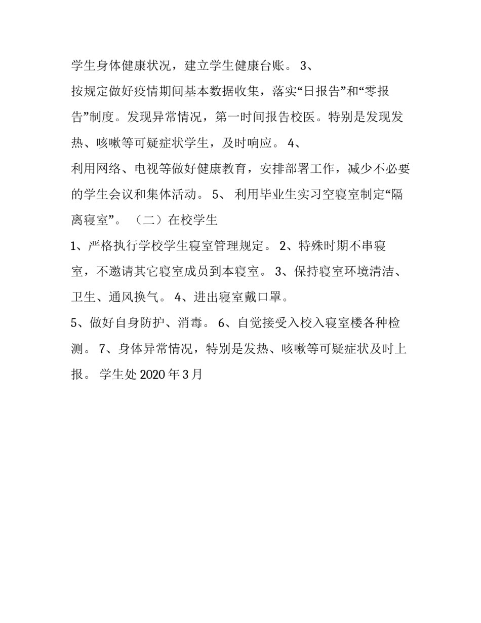 在校学生【疫情期间在校学生寝室网格化管理】_第3页